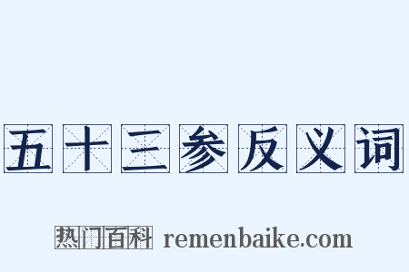 五十三参反义词是什么意思的图片